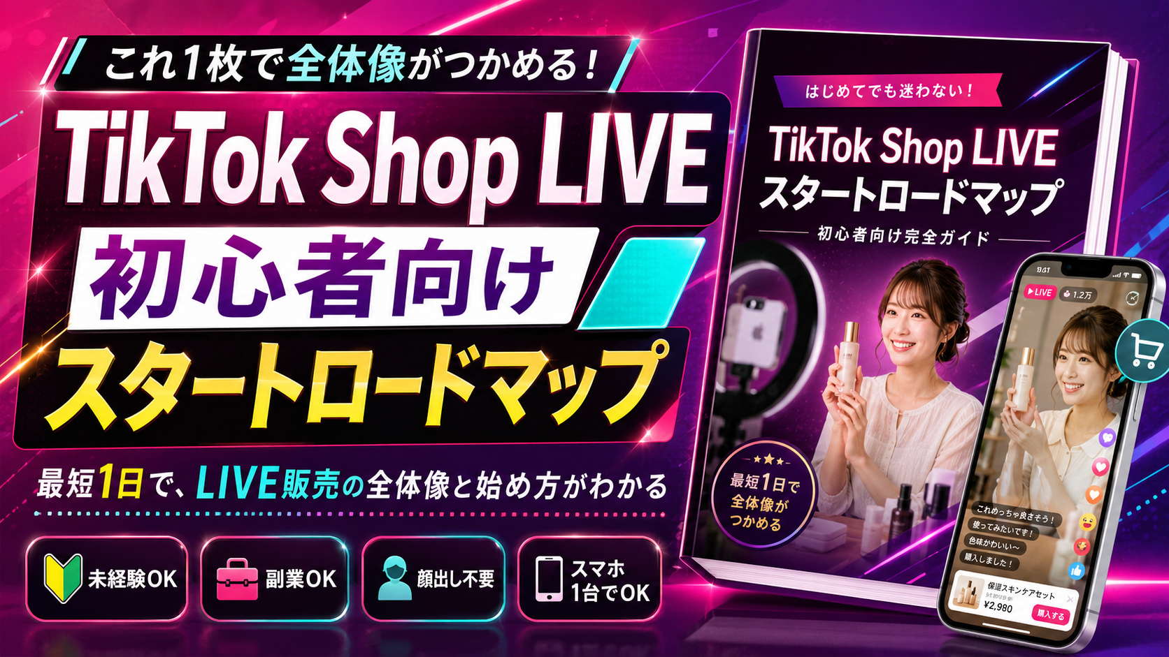 TikTok Shop LIVE初心者向けスタートロードマップ
