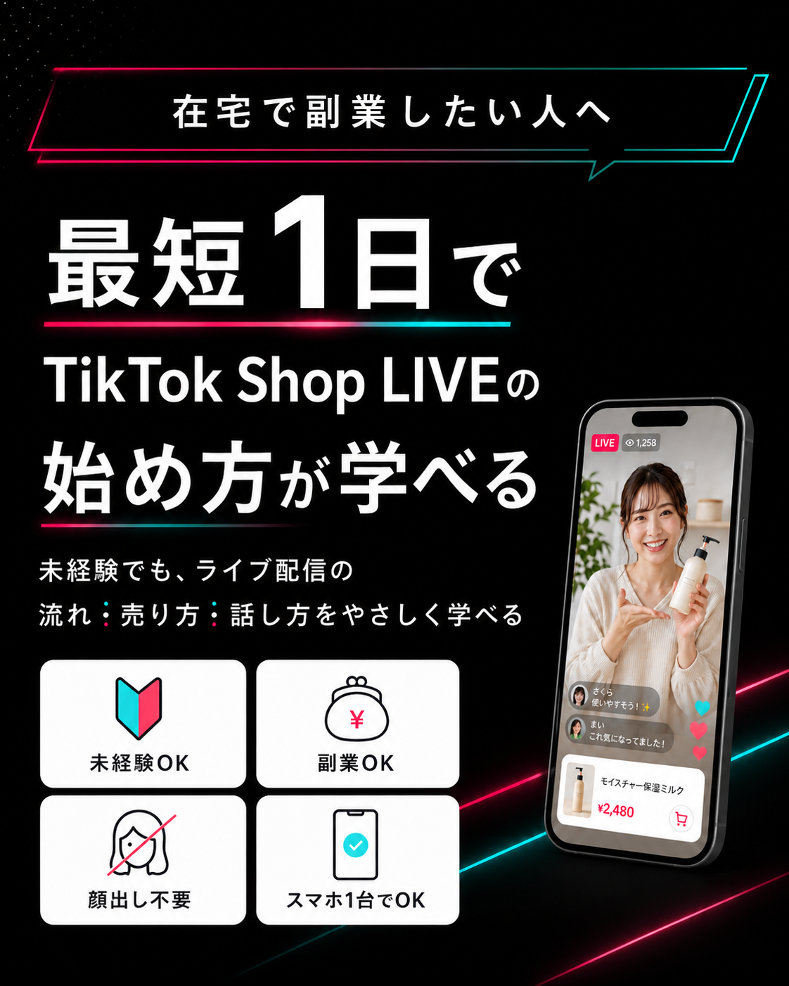 TikTok Shop LIVEの始め方を学べる無料ロードマップ